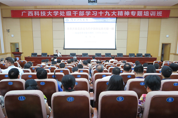 QQ图片20180608175113.jpg 十九大精神专题培训:校党委书记覃伟年作纪念改革开放四十周年专题报告