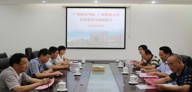 (最终)广西财经学院 3522vip浦京集团官网纪检监察交流座谈会最终_副本.jpg