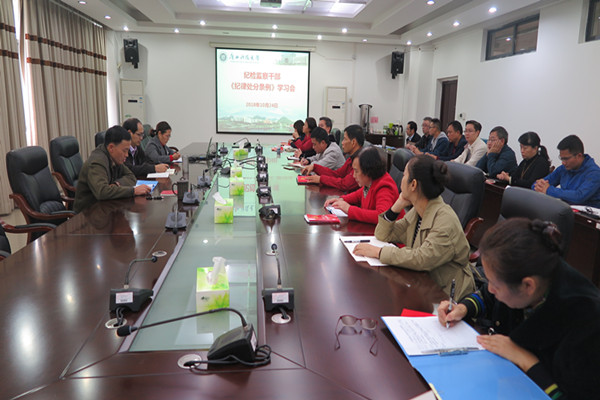 学校纪委召开《中国共产党纪律处分条例》学习会