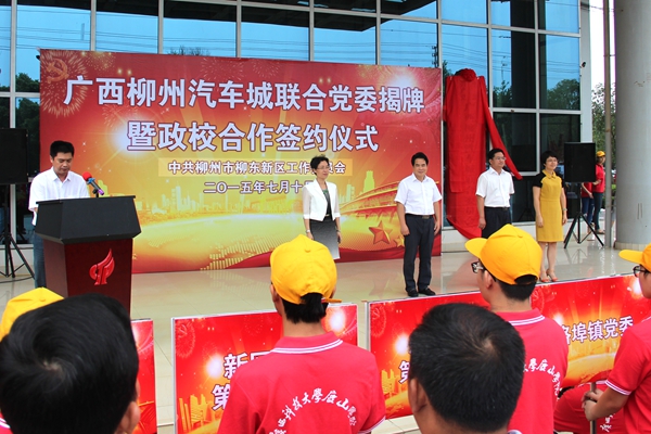 柳州汽车城联合党委揭牌仪式隆重举行