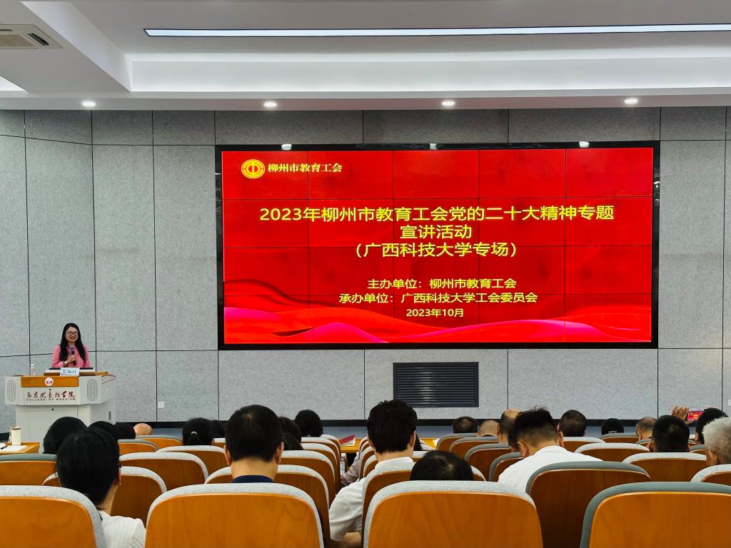 柳州职业技术学院马克思主义学院院长、柳州市教育系统党的二十大精神专家宣讲团成员左妮红教授作宣讲报告.JPG