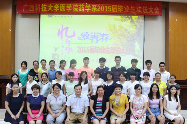 医学院药学系2015届毕业生欢送会