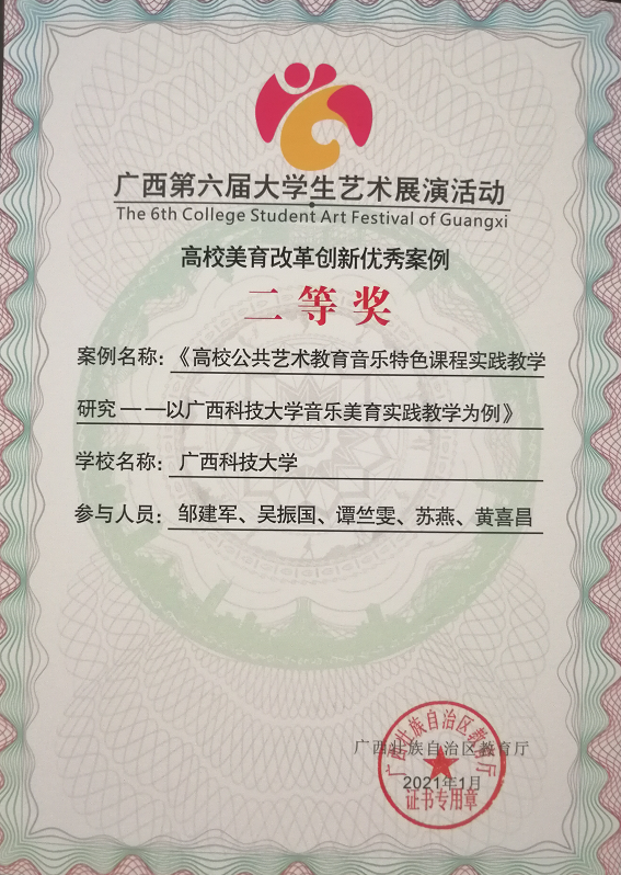 邹建军 广西第六届大艺展高校美育改革创新优秀案例二等奖