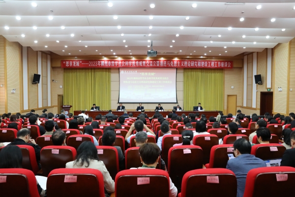 学校举办“思享龙城”——2023年柳州市哲学社会科学优秀成果交流会暨推进马克思主义理论研究和建设工程工作座谈会