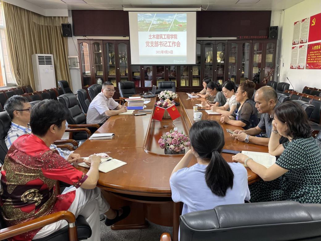 20210926土建学院召开9月党支部书记工作例会 20210926土建学院召开9月党支部书记工作例会
