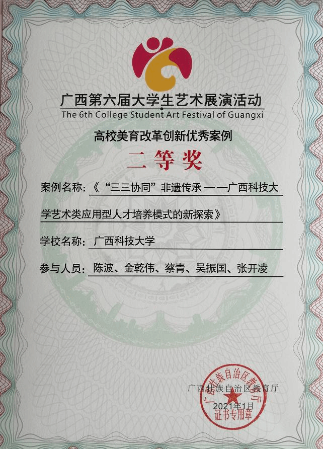 陈波 广西第六届大艺展高校美育改革创新优秀案例二等奖