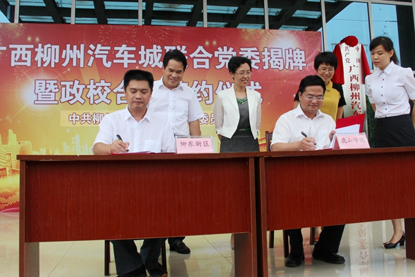 鹿山学院党委书记韦鸿鹏、柳东新区党工委副书记纪工委书记周海涛签署合作协议