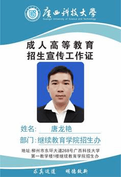 科大继教院招生办-唐龙艳