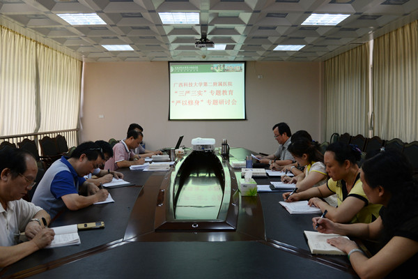 “三严三实”专题教育“严以修身”学习研讨会现场