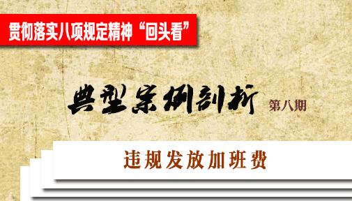 违规发放加班费 违规发放加班费