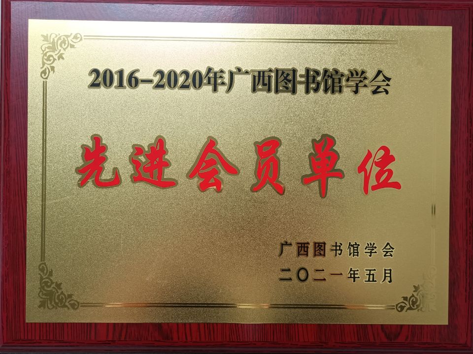 2016-2020区图先进集体