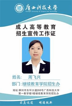 科大继教院招生办-周飞兴