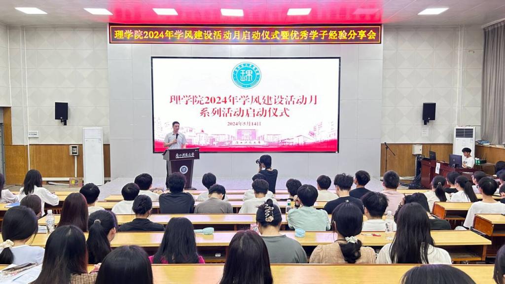 理学院举行学风建设活动月启动仪式暨学习经验分享会3.png