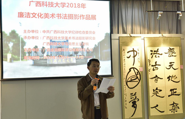 学校纪委举办2018年廉洁文化美术书法摄影作品展