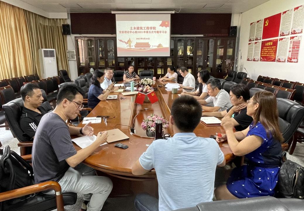 20210927土建学院党委理论学习中心组举行2021年第五次专题集中学习会 20210927土建学院党委理论学习中心组举行2021年第五次专题集中学习会