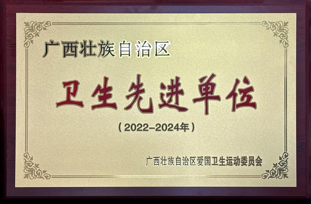 自治区卫生先进单位.jpg