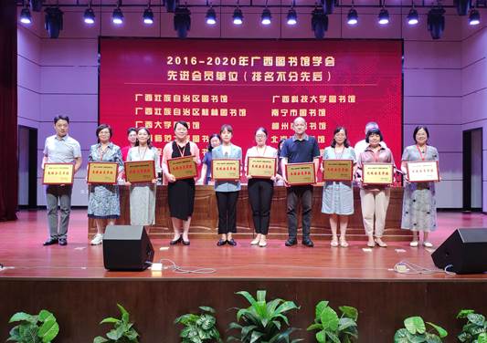 2-表彰2016-2020年广西图书馆学会先进会员单位